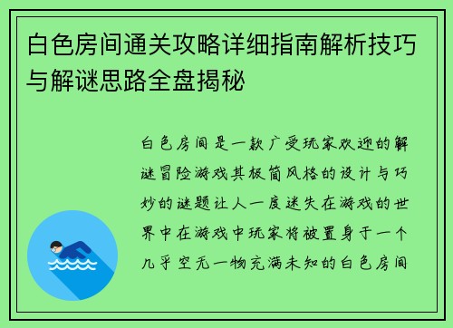白色房间通关攻略详细指南解析技巧与解谜思路全盘揭秘
