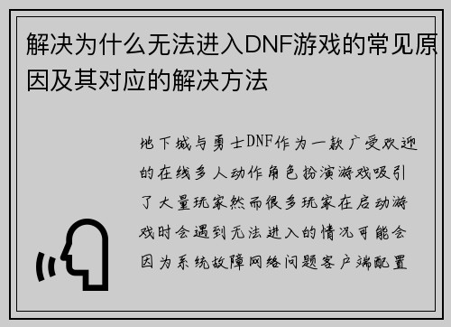 解决为什么无法进入DNF游戏的常见原因及其对应的解决方法