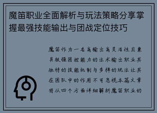 魔笛职业全面解析与玩法策略分享掌握最强技能输出与团战定位技巧