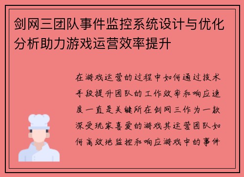 剑网三团队事件监控系统设计与优化分析助力游戏运营效率提升