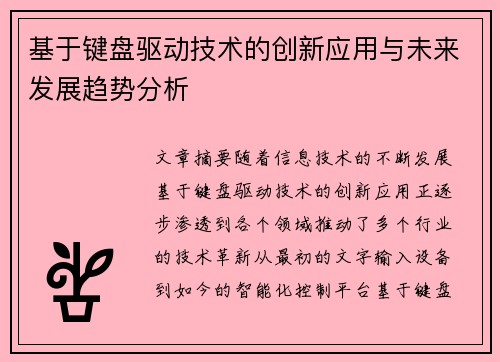 基于键盘驱动技术的创新应用与未来发展趋势分析