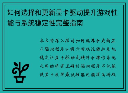 如何选择和更新显卡驱动提升游戏性能与系统稳定性完整指南