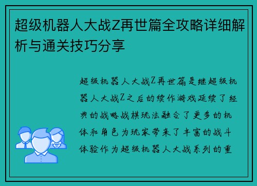 超级机器人大战Z再世篇全攻略详细解析与通关技巧分享