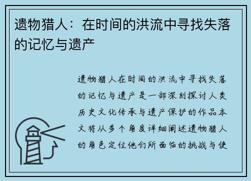 遗物猎人：在时间的洪流中寻找失落的记忆与遗产