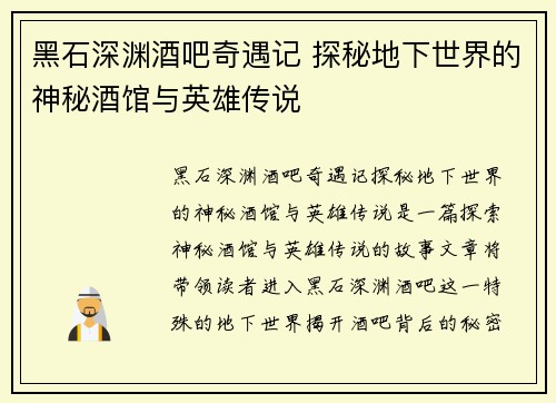 黑石深渊酒吧奇遇记 探秘地下世界的神秘酒馆与英雄传说