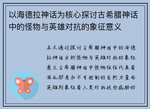 以海德拉神话为核心探讨古希腊神话中的怪物与英雄对抗的象征意义