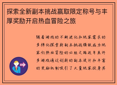 探索全新副本挑战赢取限定称号与丰厚奖励开启热血冒险之旅