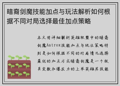 暗裔剑魔技能加点与玩法解析如何根据不同对局选择最佳加点策略