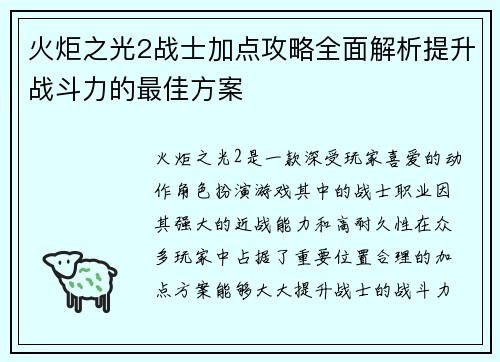火炬之光2战士加点攻略全面解析提升战斗力的最佳方案