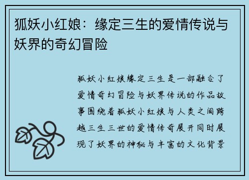 狐妖小红娘：缘定三生的爱情传说与妖界的奇幻冒险
