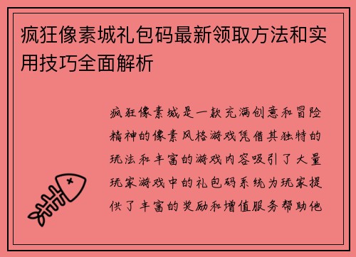 疯狂像素城礼包码最新领取方法和实用技巧全面解析