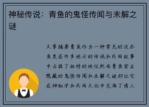神秘传说：青鱼的鬼怪传闻与未解之谜