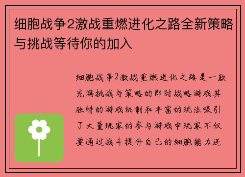 细胞战争2激战重燃进化之路全新策略与挑战等待你的加入