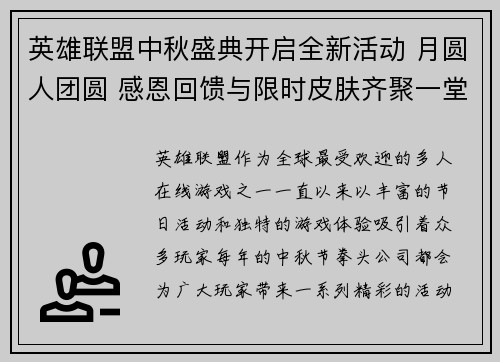 英雄联盟中秋盛典开启全新活动 月圆人团圆 感恩回馈与限时皮肤齐聚一堂
