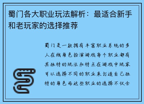 蜀门各大职业玩法解析：最适合新手和老玩家的选择推荐