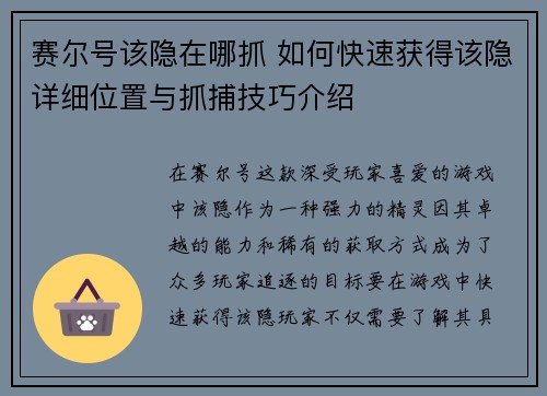 赛尔号该隐在哪抓 如何快速获得该隐详细位置与抓捕技巧介绍