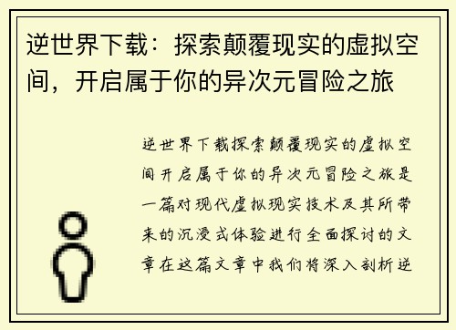 逆世界下载：探索颠覆现实的虚拟空间，开启属于你的异次元冒险之旅