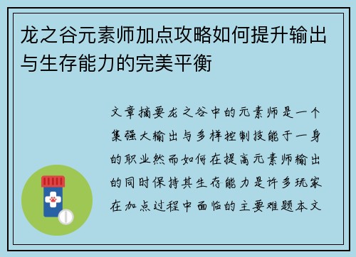 龙之谷元素师加点攻略如何提升输出与生存能力的完美平衡