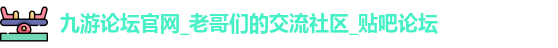 九游论坛官网_老哥们的交流社区_贴吧论坛